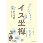 心とからだを調える　イス坐禅 [単行本]