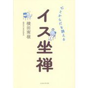 心とからだを調えるイス坐禅 [単行本]
