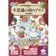 不思議の国のアリス(小学校 音楽劇シリーズ<8>) [全集叢書]