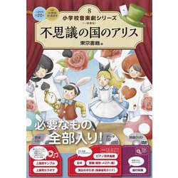 不思議の国のアリス(小学校 音楽劇シリーズ<8>) [全集叢書]