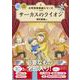 サーカスのライオン(小学校 音楽劇シリーズ<9>) [全集叢書]