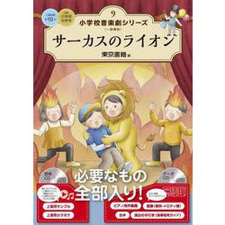 サーカスのライオン(小学校 音楽劇シリーズ<9>) [全集叢書]