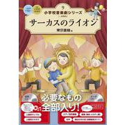 サーカスのライオン(小学校 音楽劇シリーズ<9>) [全集叢書]