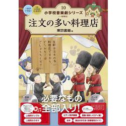 注文の多い料理店(小学校 音楽劇シリーズ<10>) [全集叢書]