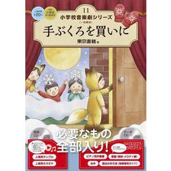 手ぶくろを買いに(小学校 音楽劇シリーズ<11>) [全集叢書]