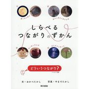 しらべるつながりのずかん [単行本]