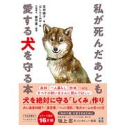 私が死んだあとも愛する犬を守る本 [単行本]