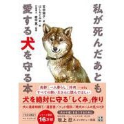 私が死んだあとも愛する犬を守る本 [単行本]