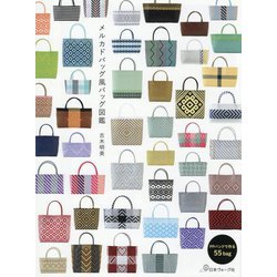 メルカドバッグ風バッグ図鑑 [単行本]