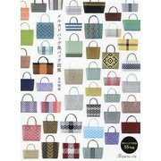 メルカドバッグ風バッグ図鑑 [単行本]