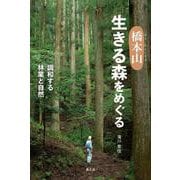 橋本山　生きる森をめぐる－調和する林業と自然 [単行本]