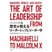 ハーバード流歴史が教えるリーダーシップとリーダー学 [単行本]
