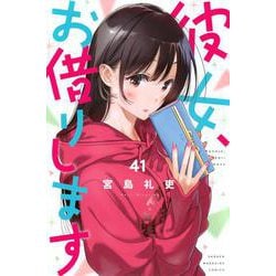 ヨドバシ.com - 彼女、お借りします（41）(講談社コミックス