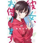 彼女、お借りします（41）(講談社コミックス) [コミック]