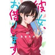 彼女、お借りします（41）(講談社コミックス) [コミック]