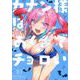 カナン様はあくまでチョロい（10）(KCデラックス) [コミック]