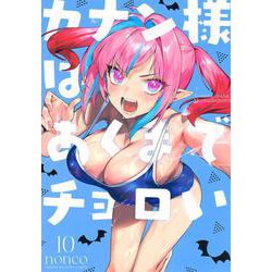 カナン様はあくまでチョロい（10）(KCデラックス) [コミック]