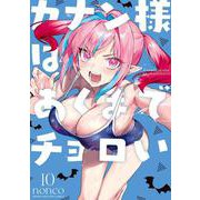 カナン様はあくまでチョロい（10）(KCデラックス) [コミック]