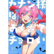カナン様はあくまでチョロい（10）(KCデラックス) [コミック]