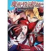 魔術ギルド総帥～生まれ変わって今更やり直す2度目の学院生活～（9）(KCデラックス) [コミック]