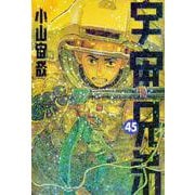 宇宙兄弟（45）(モーニング　KC) [コミック]