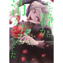 ただ静かに消え去るつもりでした（3）(KCx) [コミック]