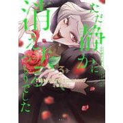 ただ静かに消え去るつもりでした（3）(KCx) [コミック]