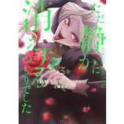 ただ静かに消え去るつもりでした（3）(KCx) [コミック]