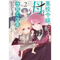悪役令嬢に転生した母は子育て改革をいたします　～結婚はうんざりなので王太子殿下は聖女様に差し上げますね～（2）(KCx) [コミック]
