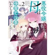 悪役令嬢に転生した母は子育て改革をいたします　～結婚はうんざりなので王太子殿下は聖女様に差し上げますね～（2）(KCx) [コミック]