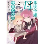 悪役令嬢に転生した母は子育て改革をいたします　～結婚はうんざりなので王太子殿下は聖女様に差し上げますね～（2）(KCx) [コミック]