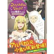 こんなはずじゃなかった？それは残念でしたね　～私は自由気ままに暮らしたい～（3）(KCx) [コミック]