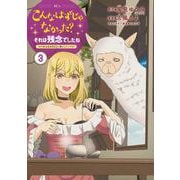 こんなはずじゃなかった？それは残念でしたね　～私は自由気ままに暮らしたい～（3）(KCx) [コミック]