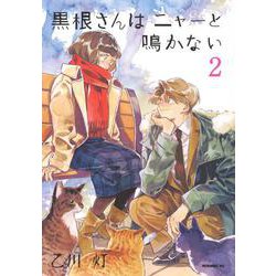 黒根さんはニャーと鳴かない（2）(モーニング　KC) [コミック]