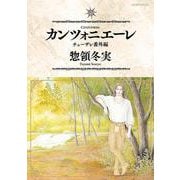 カンツォニエーレ　チェーザレ番外編(モーニング　KC) [コミック]