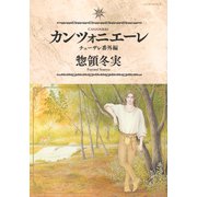 カンツォニエーレ　チェーザレ番外編(モーニング　KC) [コミック]