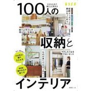小さな工夫で暮らしが変わる　100人の収納とインテリア(別冊エッセ) [ムックその他]