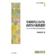 平成時代における高校生の進路選択<72>－トラッキングの“弛緩”に関する実証的研究(MINERVA 社会学叢書) [全集叢書]