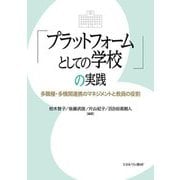 「プラットフォームとしての学校」の実践―多職種・多機関連携のマネジメントと教員の役割 [単行本]