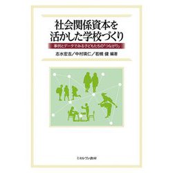 社会関係資本を活かした学校づくり―事例とデータでみる子どもたちの「つながり」 [単行本]