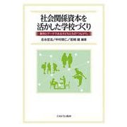 社会関係資本を活かした学校づくり－事例とデータでみる子どもたちの「つながり」 [単行本]