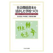 社会関係資本を活かした学校づくり―事例とデータでみる子どもたちの「つながり」 [単行本]