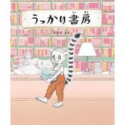 うっかり書房 [絵本]