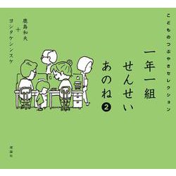 一年一組せんせいあのね２　こどものつぶやきセレクション [単行本]