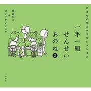 一年一組せんせいあのね２　こどものつぶやきセレクション [単行本]