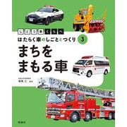 まちをまもる車(じどう車くらべ　はたらく車のしごととつくり<3>) [全集叢書]