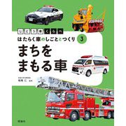 じどう車くらべ はたらく車のしごととつくり〈3〉まちをまもる車 [全集叢書]
