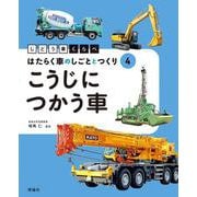 こうじにつかう車(じどう車くらべ　はたらく車のしごととつくり<4>) [全集叢書]