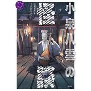小泉八雲の怪談 [単行本]