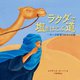 ラクダで塩をはこぶ道―サハラ砂漠750キロの旅 [絵本]